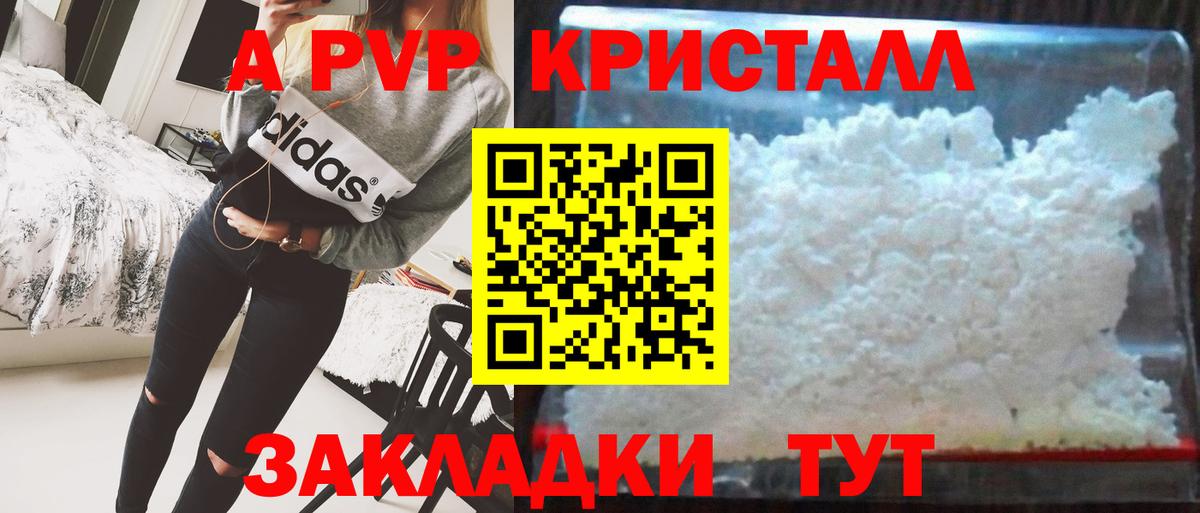 A-PVP Crystall Лабинск