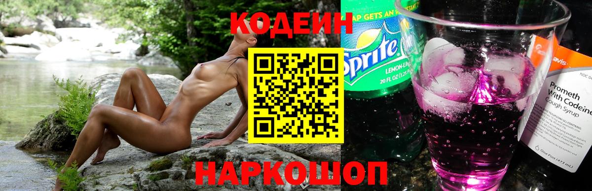 Кодеин Purple Drank  Codein напиток Lean (лин)  Вход с VPN  Лабинск 