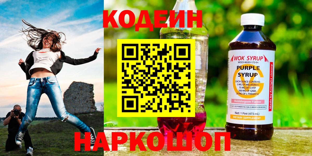 Кодеин напиток Lean (лин) Лабинск